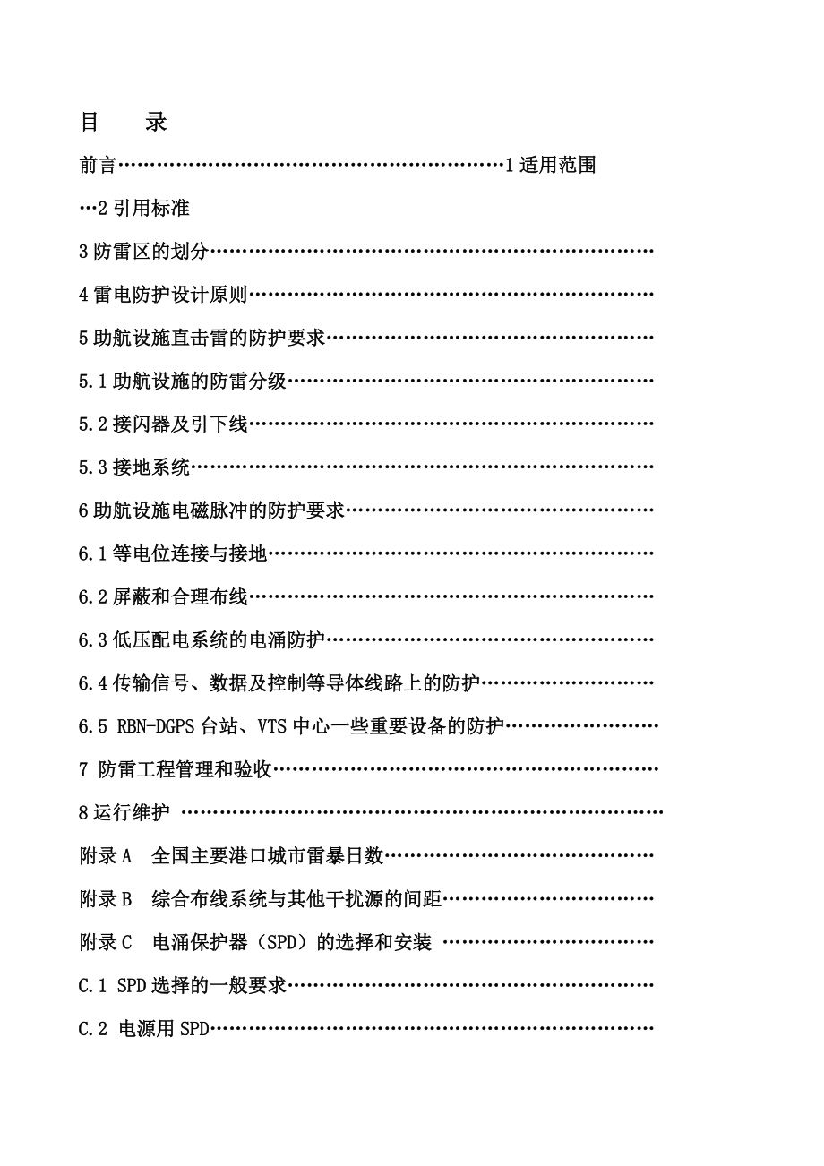 海事系统助航设施防雷技术规范.docx_第2页