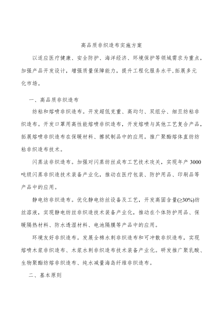 高品质非织造布实施方案.docx_第1页