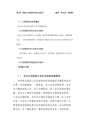 铁路工务安全管理.docx