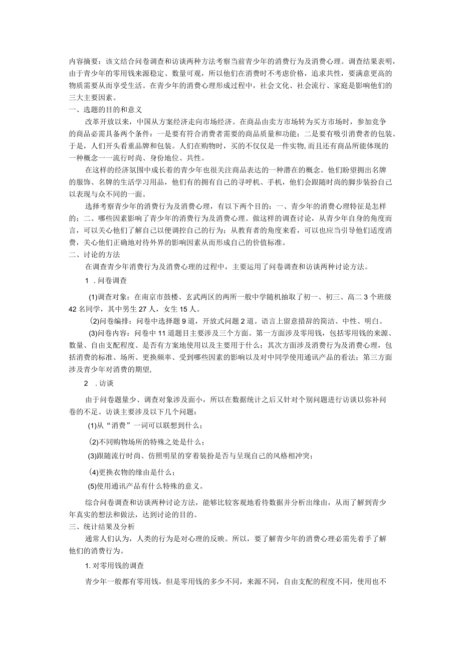 青少年消费心理.docx_第1页