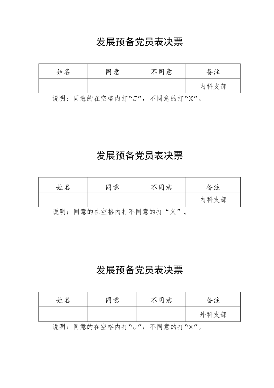 预备党员表决票.docx_第1页