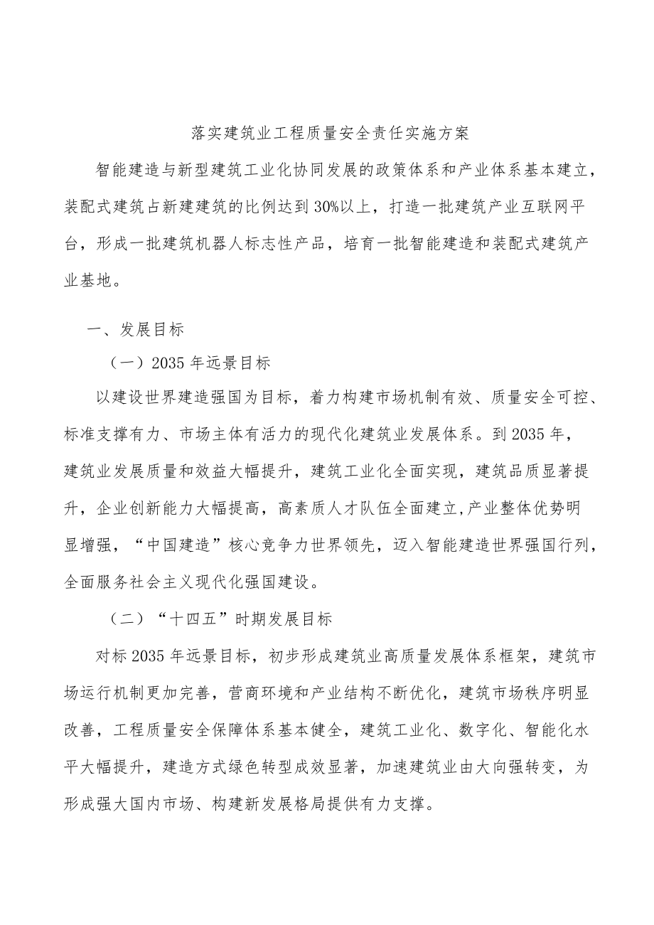 落实建筑业工程质量安全责任实施方案.docx_第1页