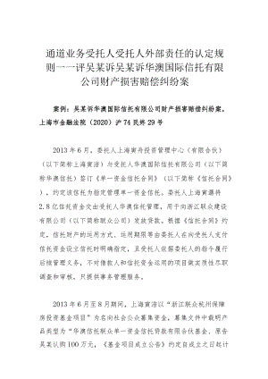 通道业务受托人受托人外部责任的认定规则——评吴某诉吴某诉华澳国际信托有限公司财产损害赔偿纠纷案.docx