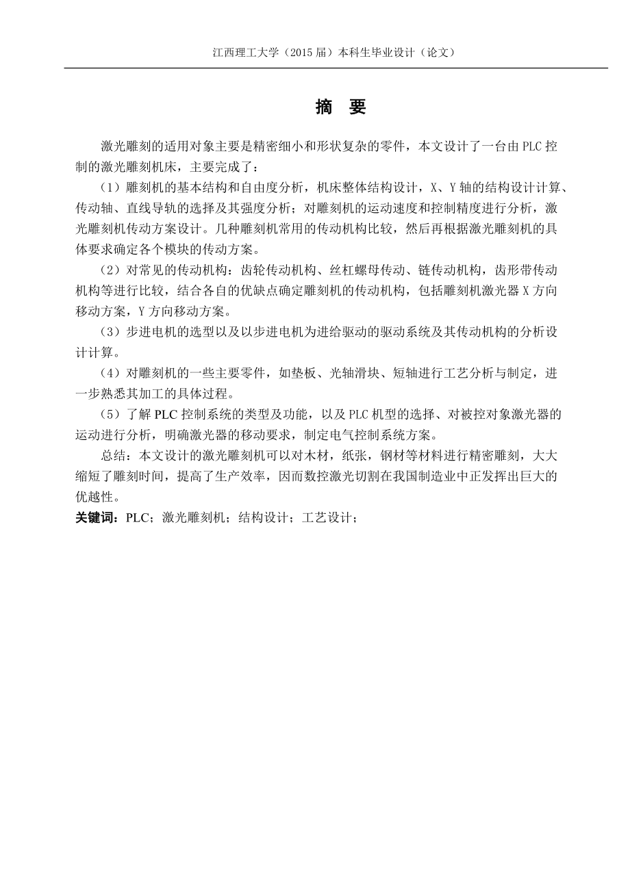 激光雕刻机设计及主要零件工艺设计(DOC60页).doc_第2页