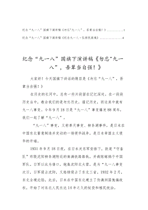 纪念“九一八”国旗下演讲稿范文两篇.docx