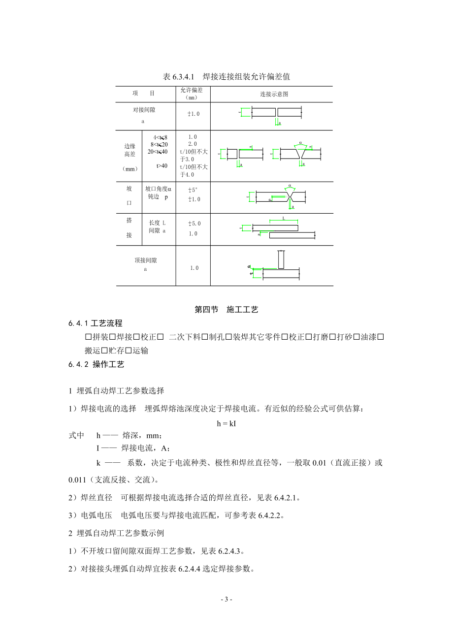 钢结构埋弧自动焊施工工艺规程NEW01.docx_第3页