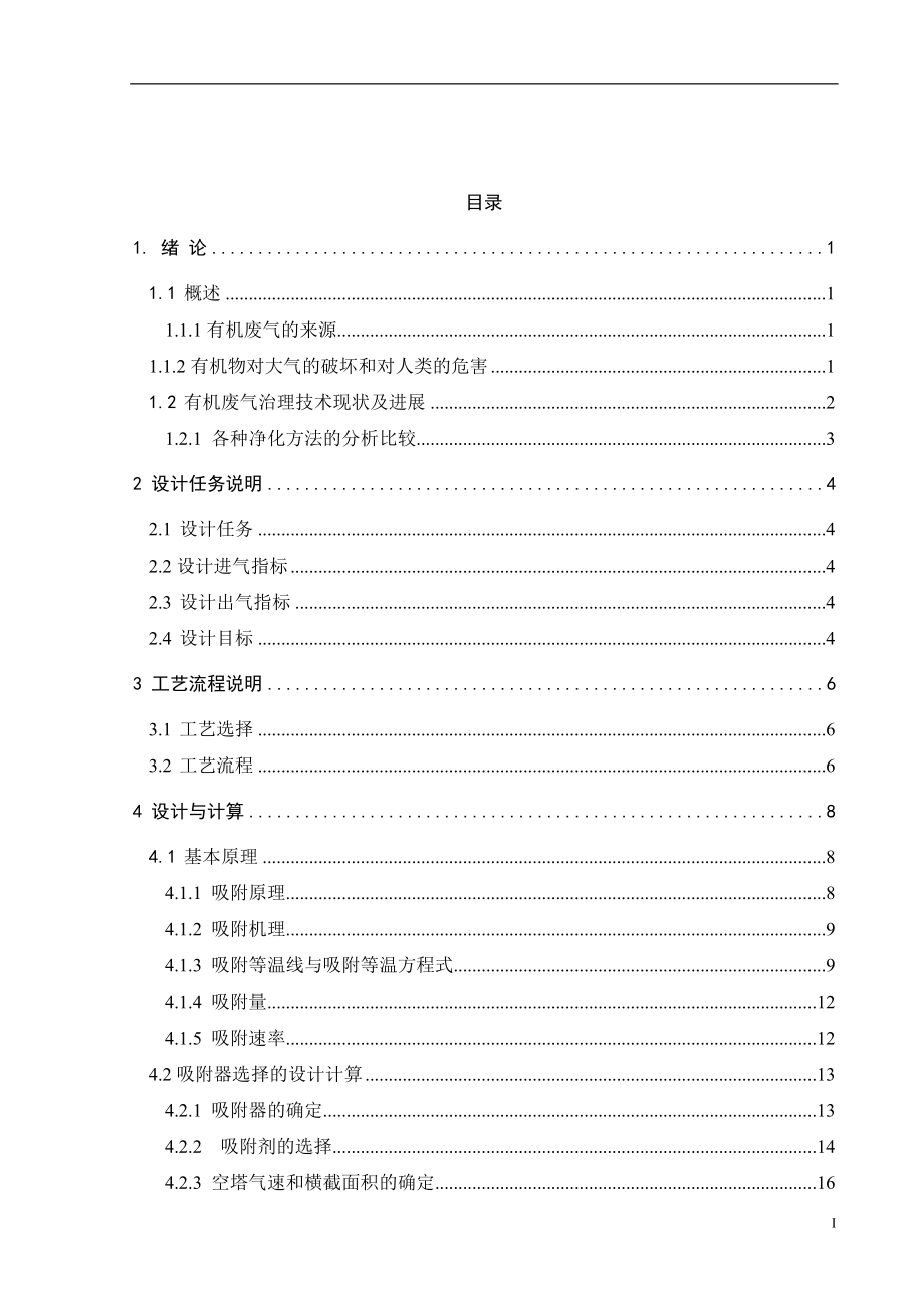 活性炭吸附脱附及附属设备选型详细计算.docx_第1页