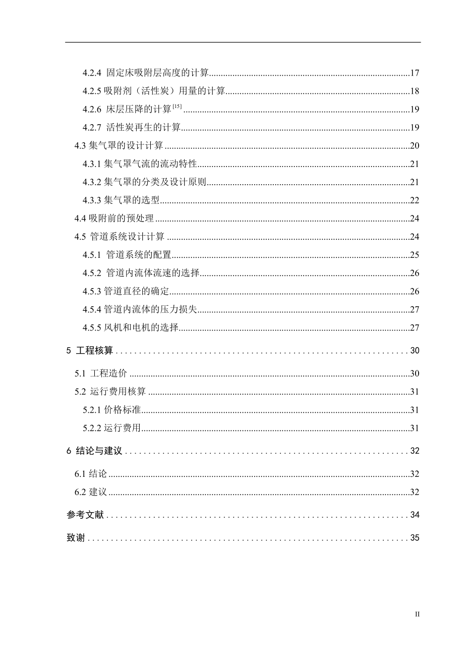 活性炭吸附脱附及附属设备选型详细计算.docx_第2页