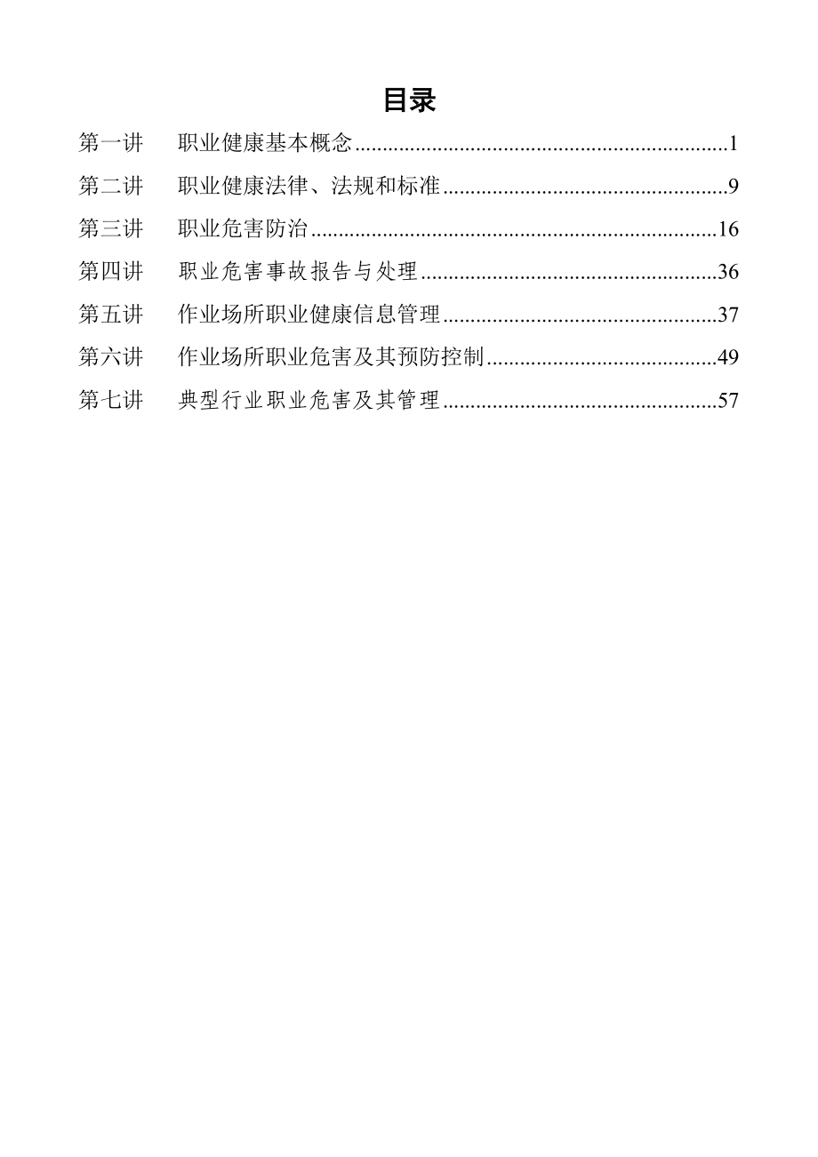 生产经营单位职业健康管理人员培训教案.doc_第3页