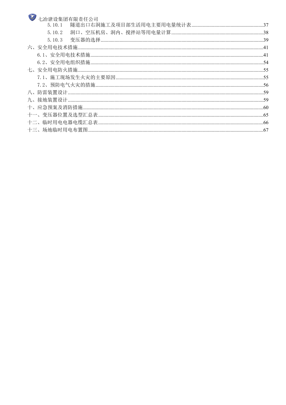 道路施工现场临时用电专项施工方案.docx_第3页