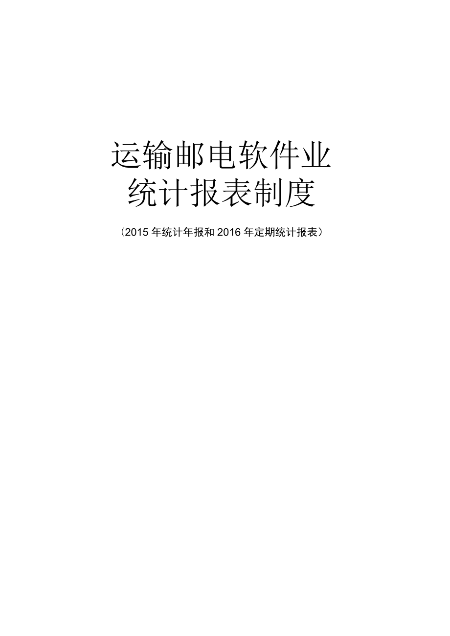 运输邮电软件业统计报表制度（2015-2016单行本）.docx_第1页