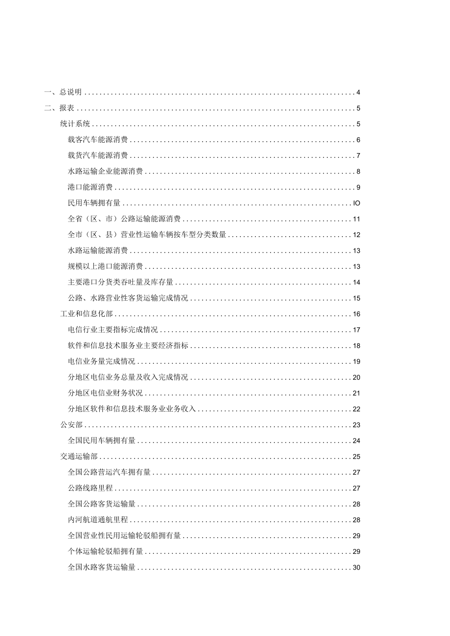 运输邮电软件业统计报表制度（2015-2016单行本）.docx_第2页