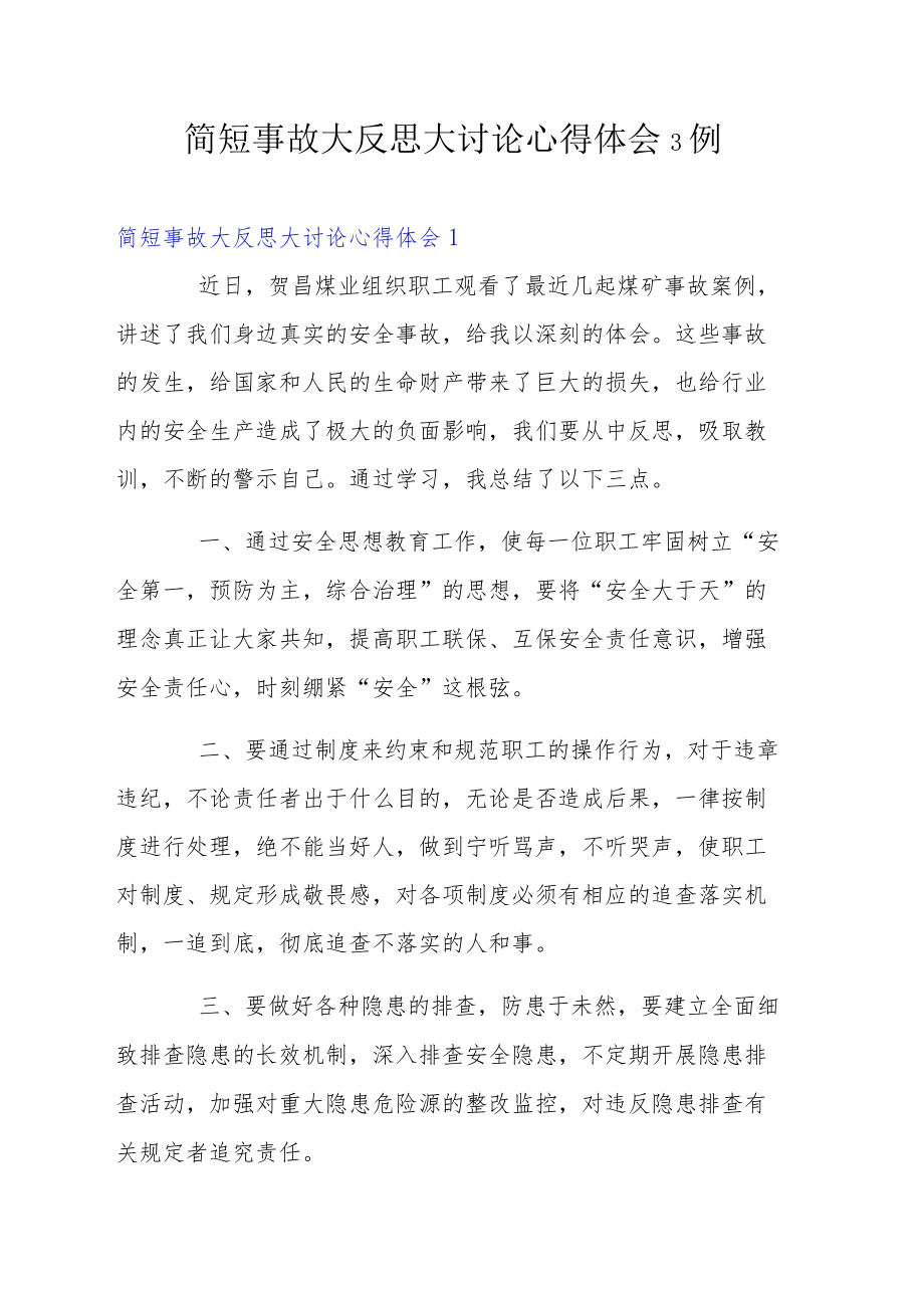 简短事故大反思大讨论心得体会3例.docx_第1页