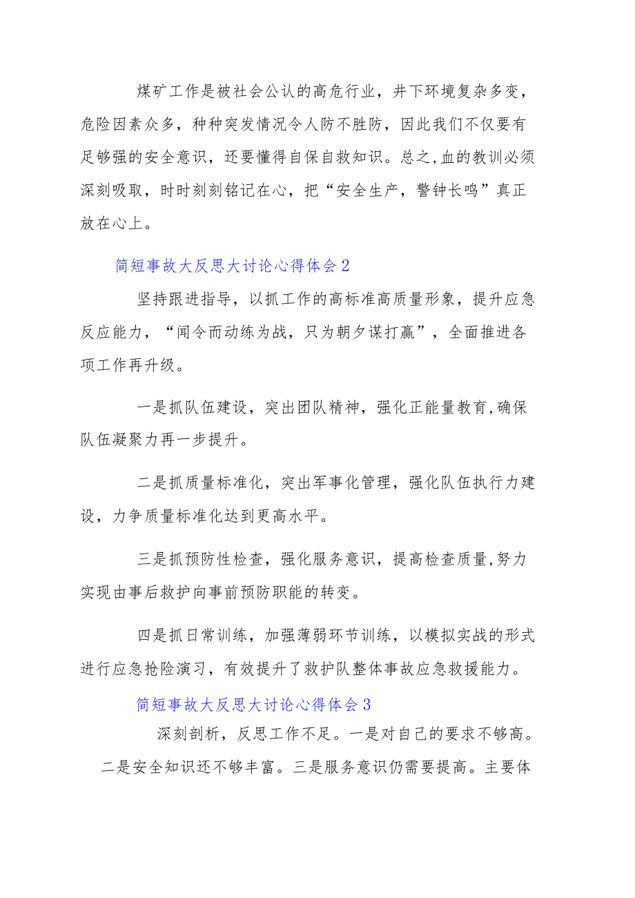 简短事故大反思大讨论心得体会3例.docx_第2页