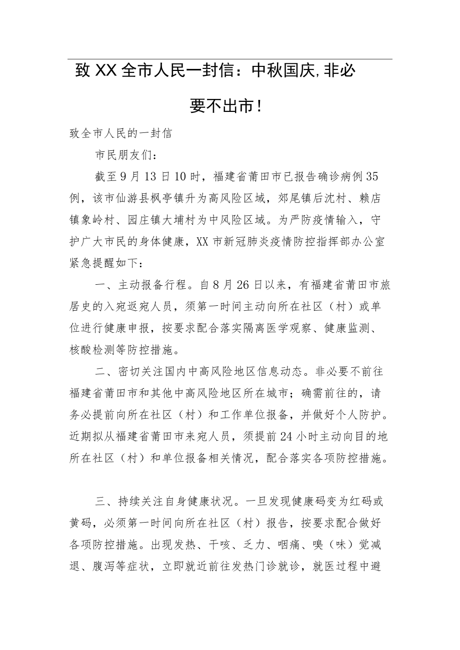 致XX全市人民一封信：中秋国庆非必要不出市！.docx_第1页