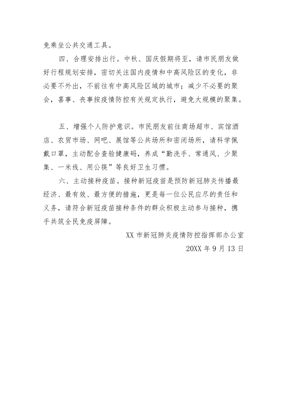 致XX全市人民一封信：中秋国庆非必要不出市！.docx_第2页