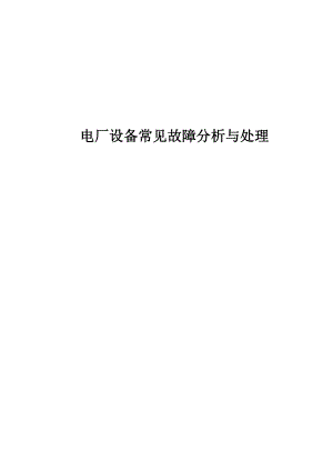 电厂设备常见故障分析及处理0.docx