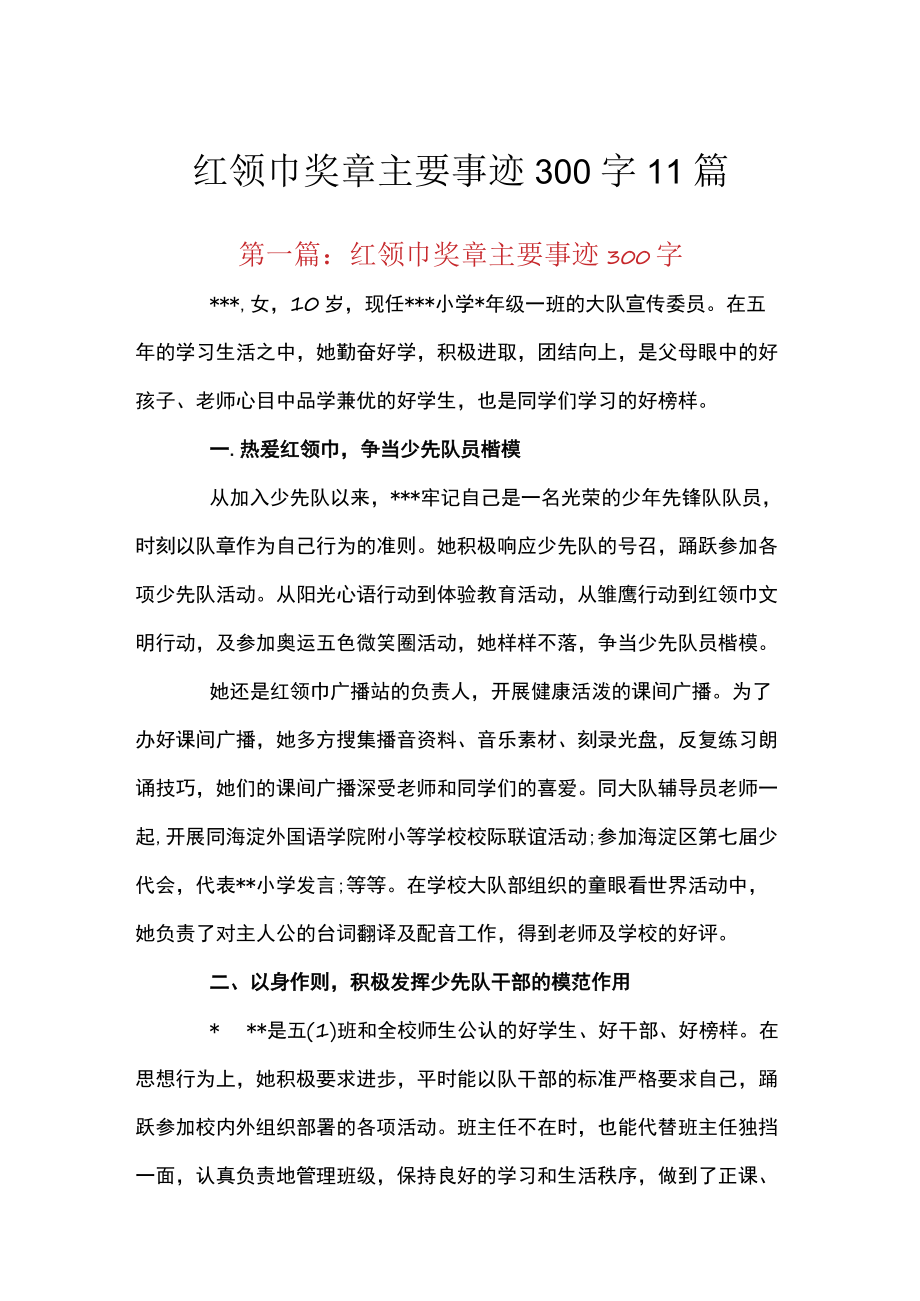 红领巾奖章主要事迹300字11篇.docx_第1页