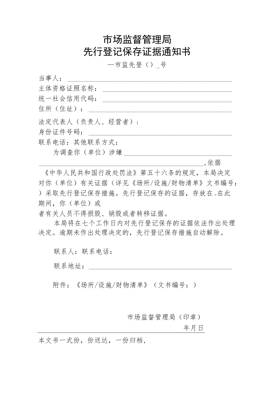 附件：市场监督管理局先行登记保存证据通知书示范文本（2021版）.docx_第1页