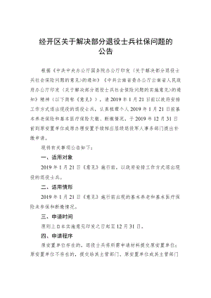 经开区关于解决部分退役士兵社保问题的.docx