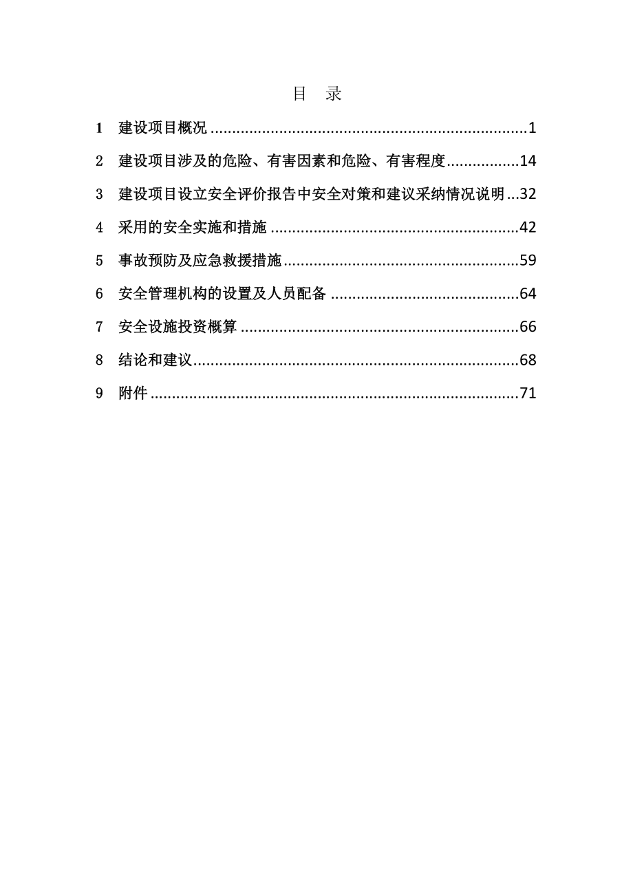 海盐城北加油加气合建站安全专篇.docx_第1页