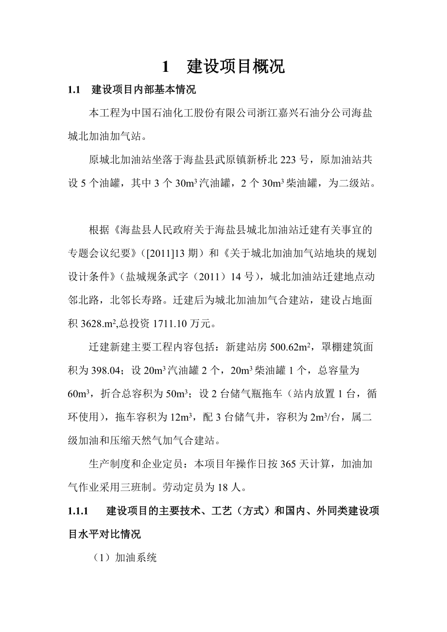 海盐城北加油加气合建站安全专篇.docx_第2页