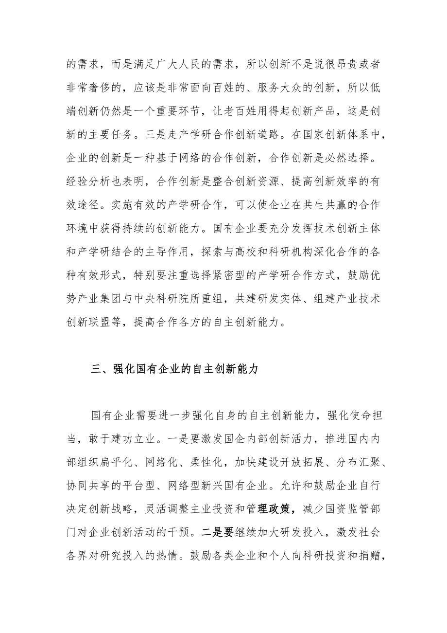 进一步发挥国有企业的创新示范引领作用.docx_第3页