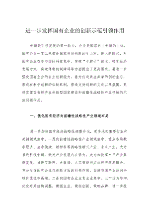 进一步发挥国有企业的创新示范引领作用.docx