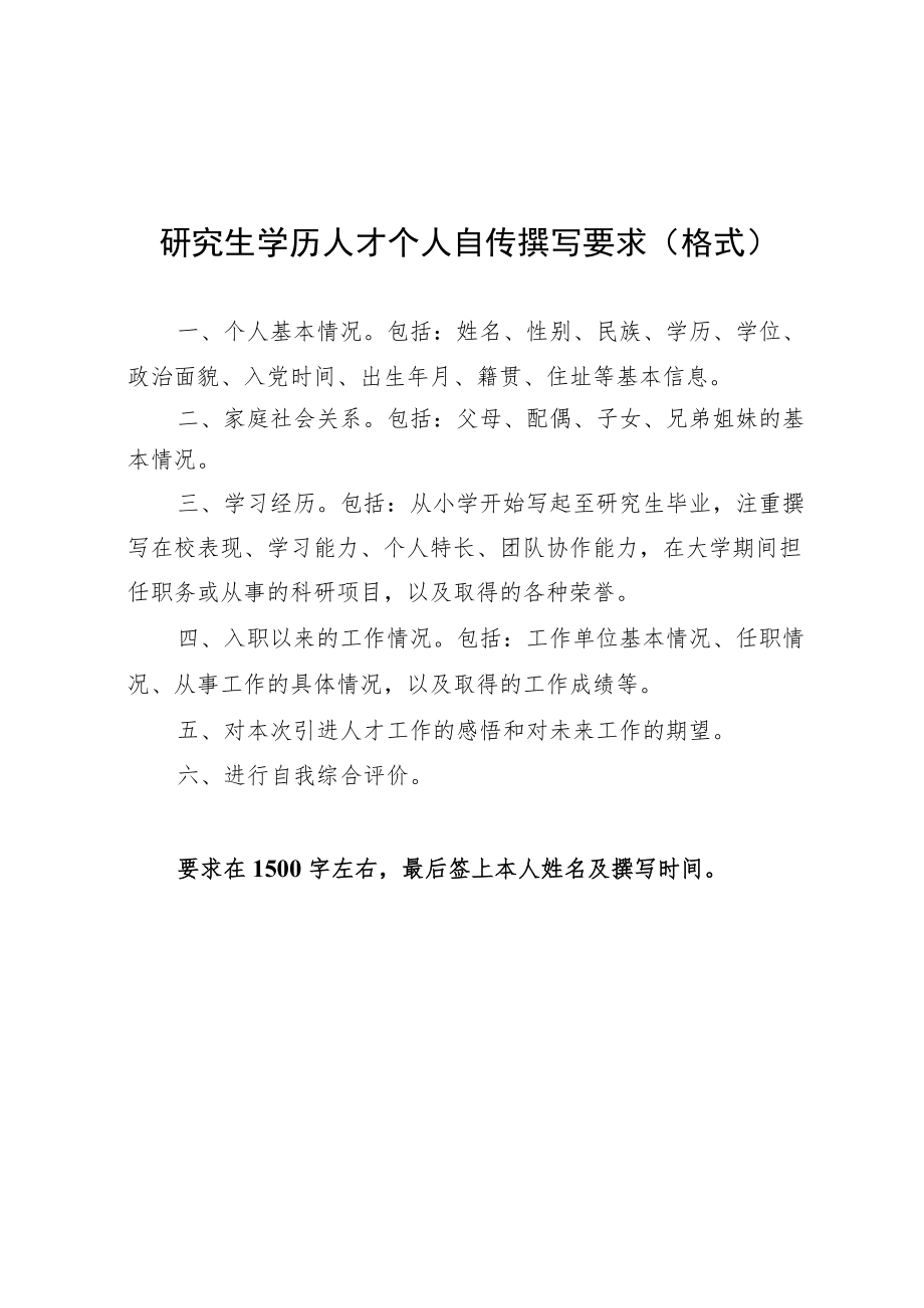 研究生学历人才个人自传撰写要求（格式）.docx_第1页