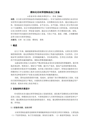 模块化石材异型制品加工设备开发.docx