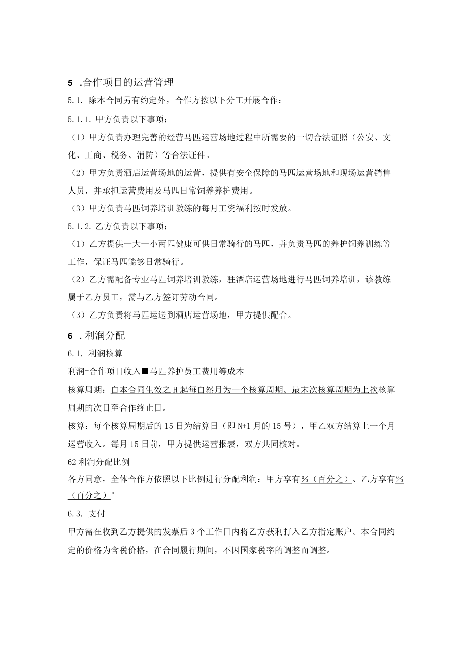 酒店游乐项目马匹合作协议.docx_第2页