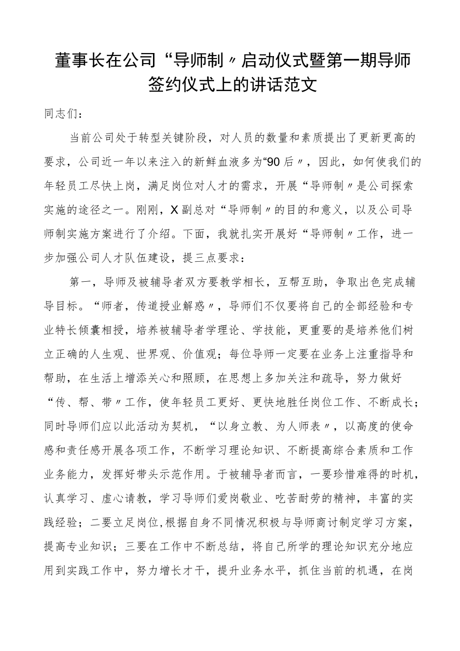 董事长在公司导师制启动仪式暨第一期导师签约仪式上的讲话范文集团公司企业新入职新员工.docx_第1页