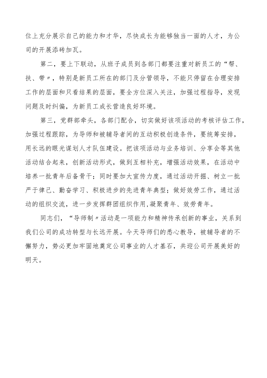 董事长在公司导师制启动仪式暨第一期导师签约仪式上的讲话范文集团公司企业新入职新员工.docx_第2页