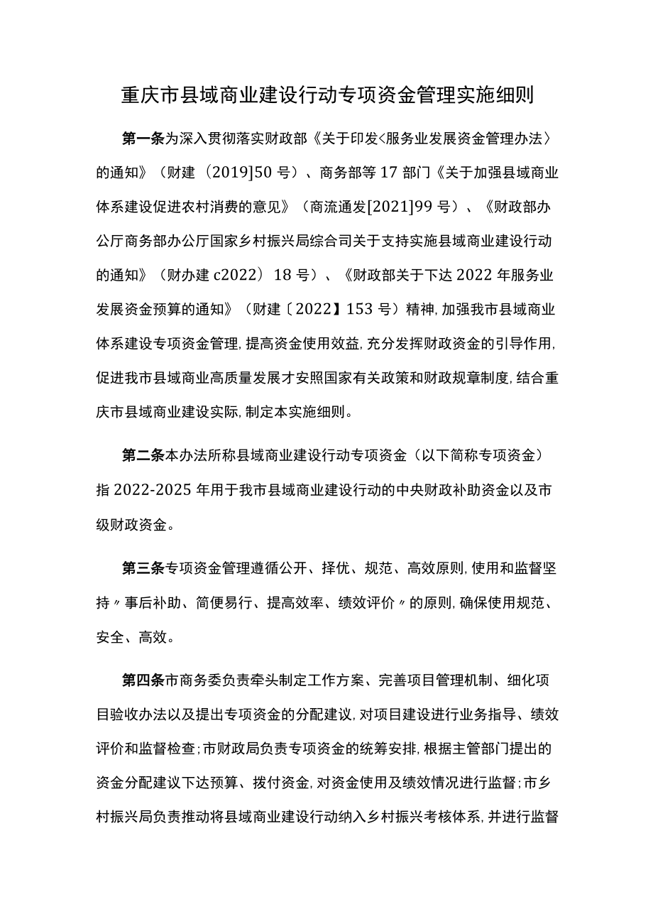 重庆市县域商业建设行动专项资金管理实施细则-全文及解读.docx_第1页