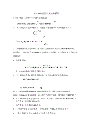 第十章 红外吸收光谱分析法作业.docx