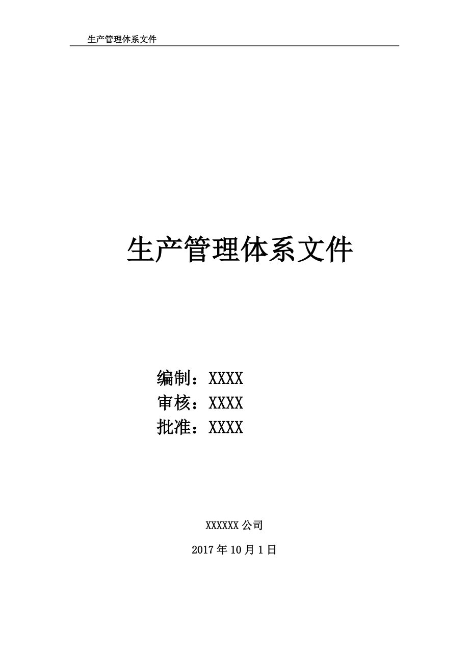 生产管理体系文件(DOC39页).doc_第1页