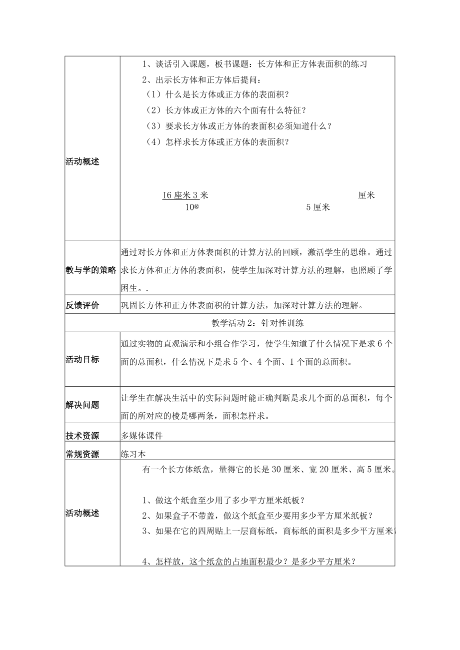 长方体和正方体表面积的练习课教学设计.docx_第3页