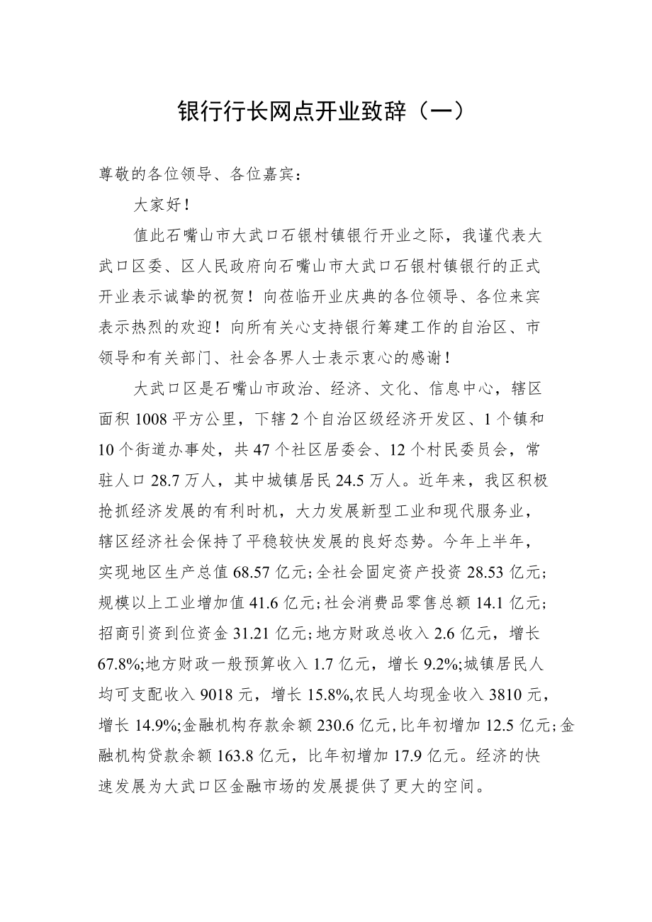 银行行长网点开业致辞（一）.docx_第1页