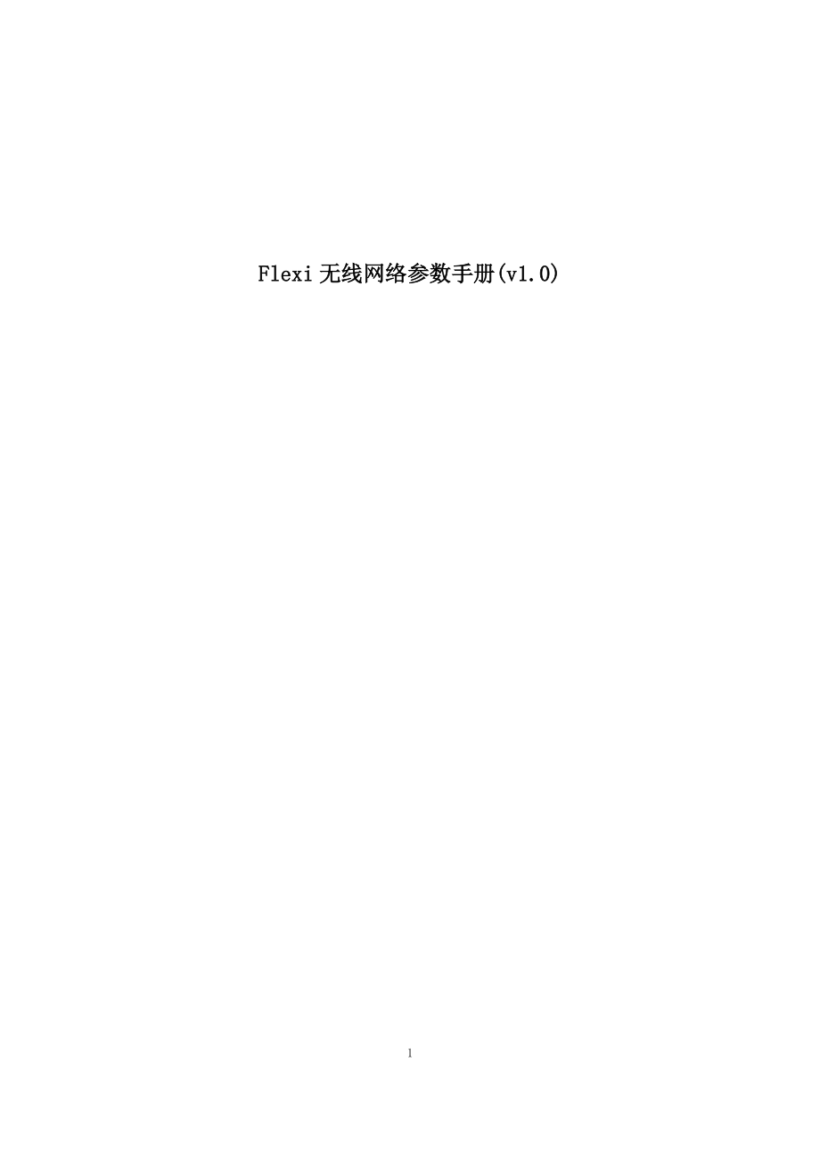 诺西Flexi设备无线参数手册.docx_第1页