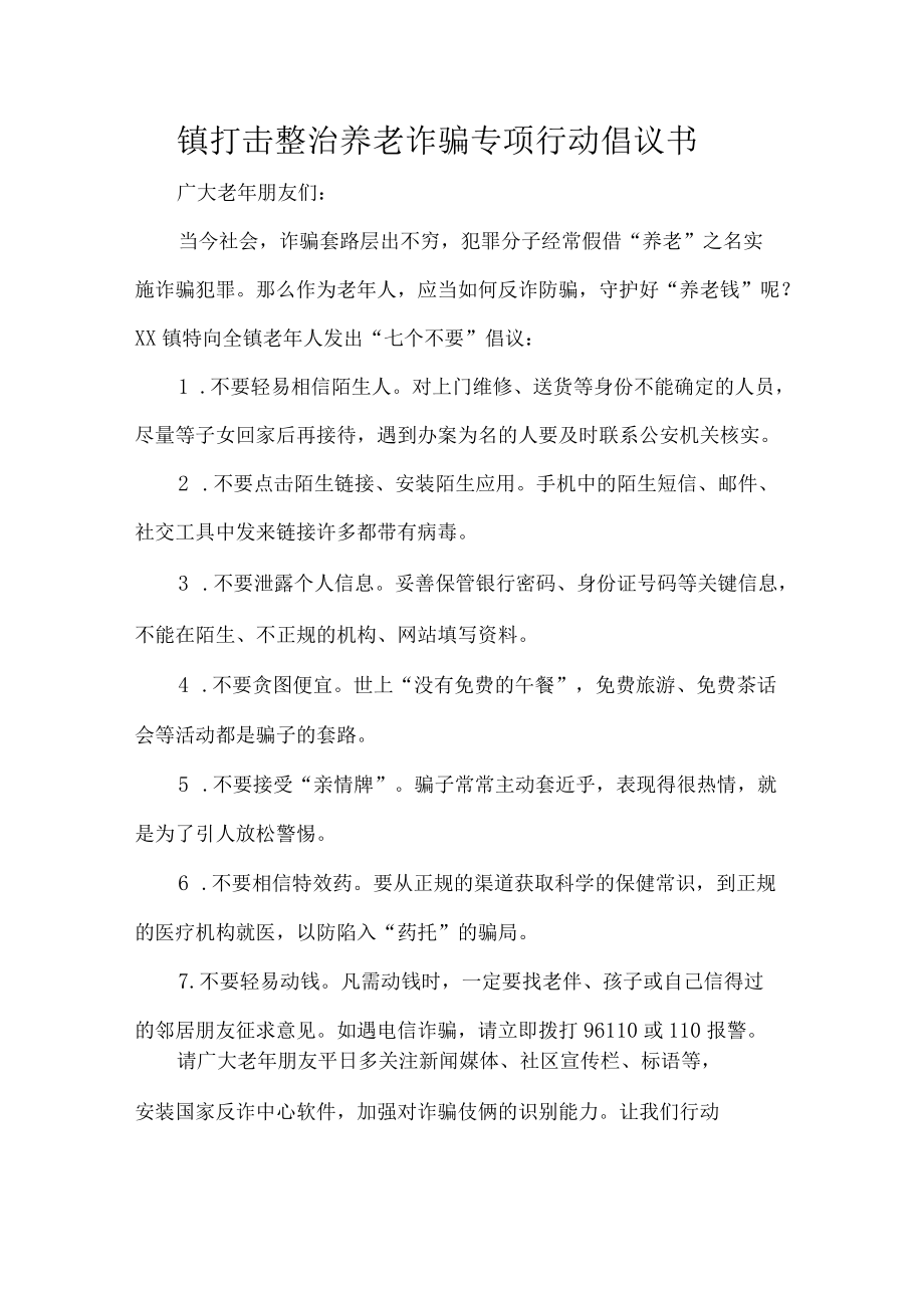 镇打击整治养老诈骗专项行动倡议书.docx_第1页