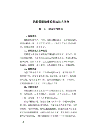 民勤县酿造葡萄栽培技术规范.docx