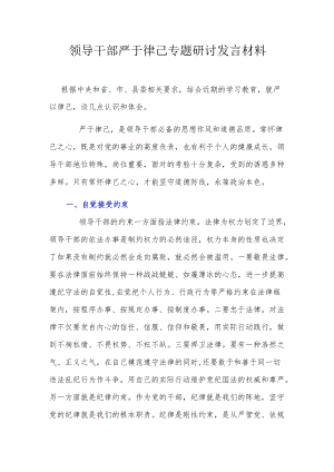 领导干部严于律己专题研讨发言材料.docx