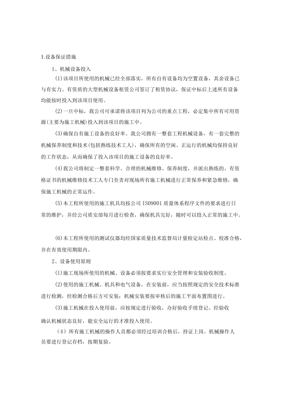 设备保证措施.docx_第1页