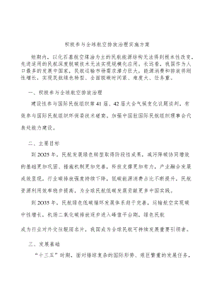 积极参与全球航空排放治理实施方案.docx