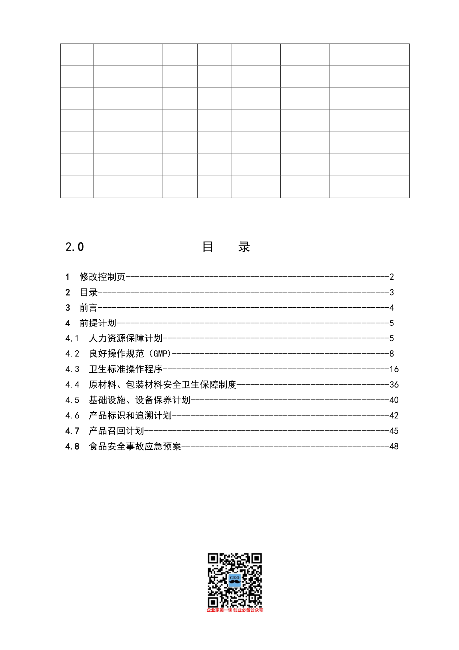 琪瑞食品公司蔬菜生产HACCP前提计划书DOC(55.docx_第3页