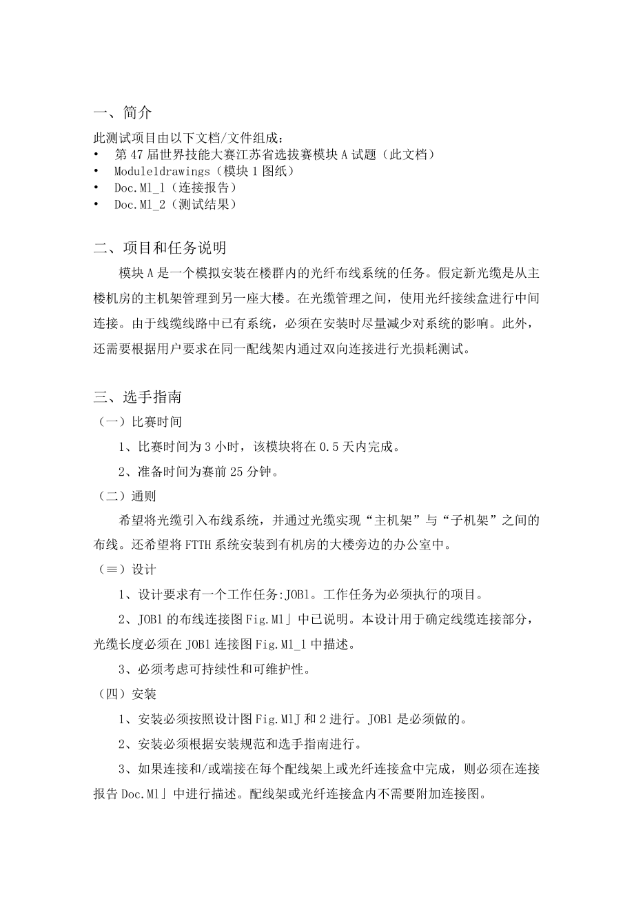 第47届世界技能大赛信息网络布线项目江苏省选拔赛-模块A（7.15）.docx_第3页