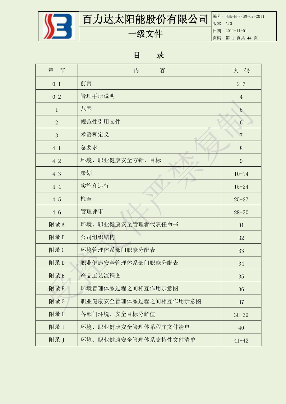 职业健康安全、环境手册-SM-02.docx_第1页