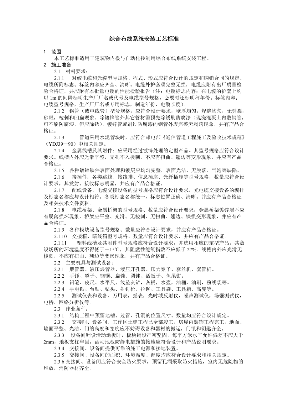 综合布线系统安装工艺标准.docx_第1页