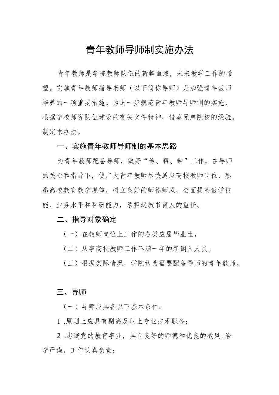 青年教师导师制实施办法.docx_第1页