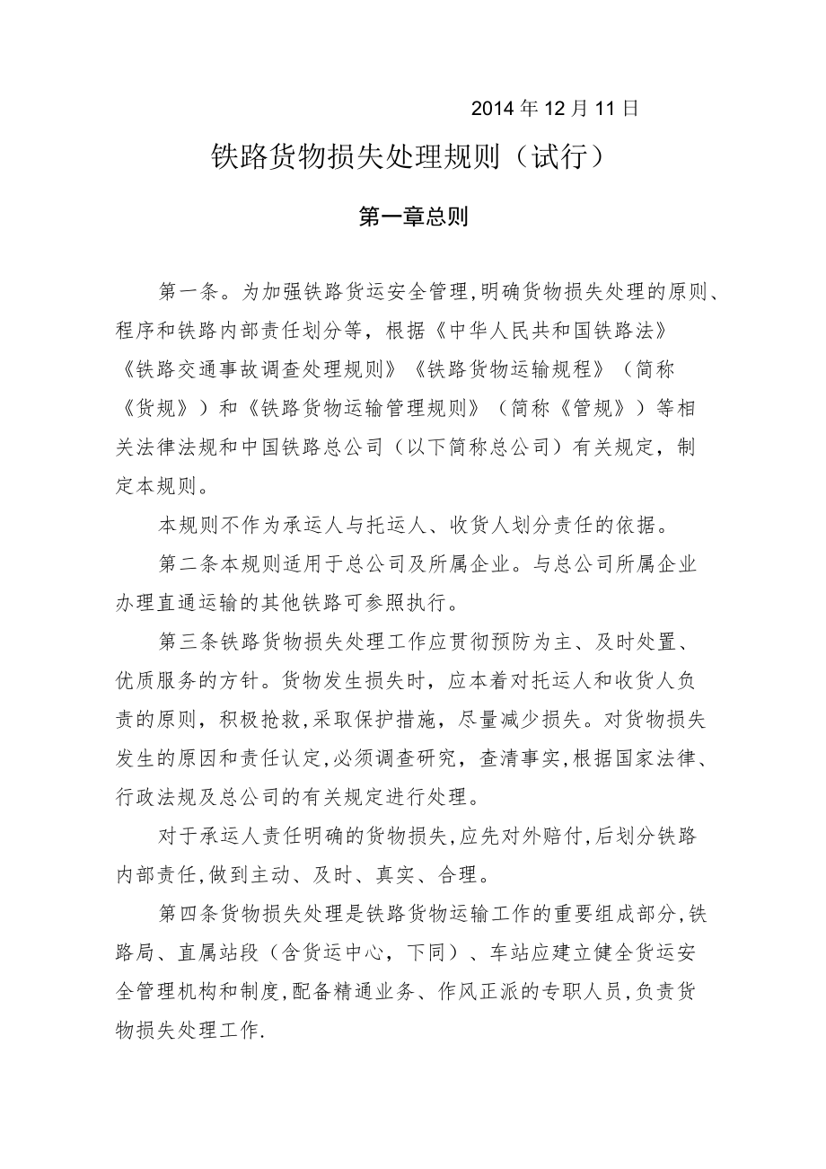 铁路货物损失处理规则(合并发文稿).docx_第2页